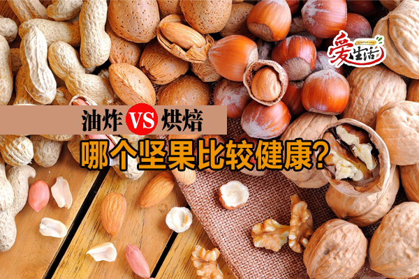 油炸vs烘焙哪个坚果比较健康 新生活报 Ilifepost爱生活 油炸vs烘焙哪个坚果比较健康 新生活报 Ilifepost爱生活