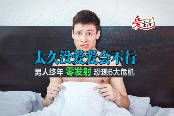 太久没爱爱会不行男人终年 零发射 恐现6大危机 新生活报 Ilifepost爱生活