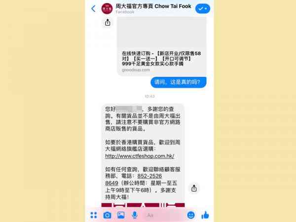 有网友留言询问正版“周大福官方专页”,得到的澄清回应。