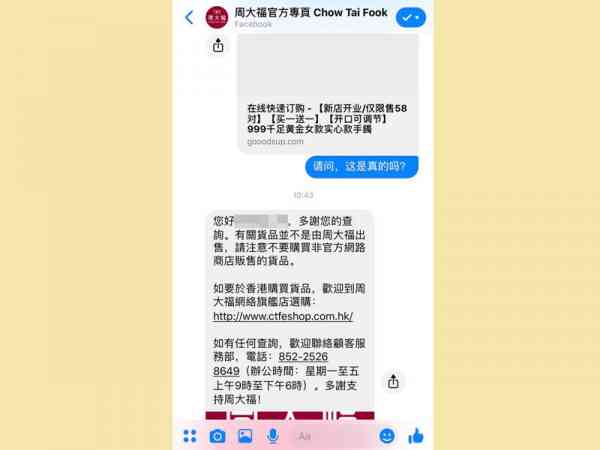 有网友留言询问正版“周大福官方专页”，得到的澄清回应。