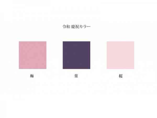专属日本新年号“令和”代表色－樱、堇、梅。