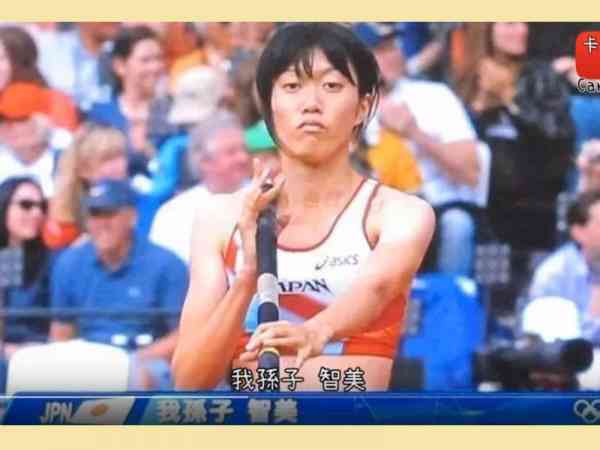 著名运动员我孙子智美……