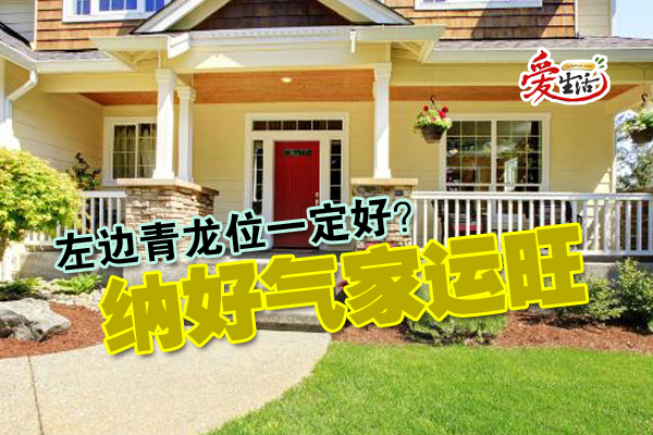 左边青龙位一定好 纳好气家运旺 新生活报 Ilifepost爱生活 左边青龙位一定好 纳好气家运旺 新生活报 Ilifepost爱生活