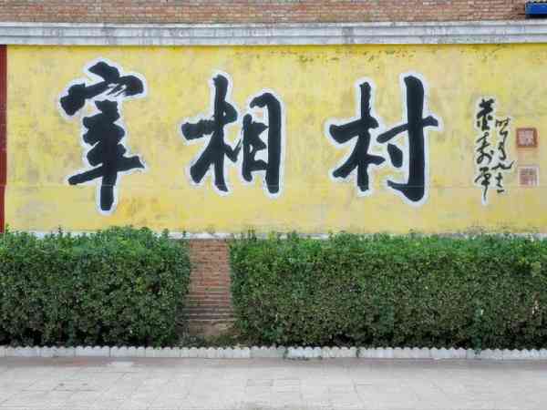 中国山西省闻喜县裴柏村又名宰相村，是裴氏宗祠所在地，因当地先后出了59名宰相而得名。