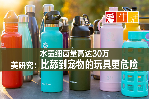 水壶细菌量高达30万美研究 比舔到宠物的玩具更危险 新生活报 Ilifepost爱生活
