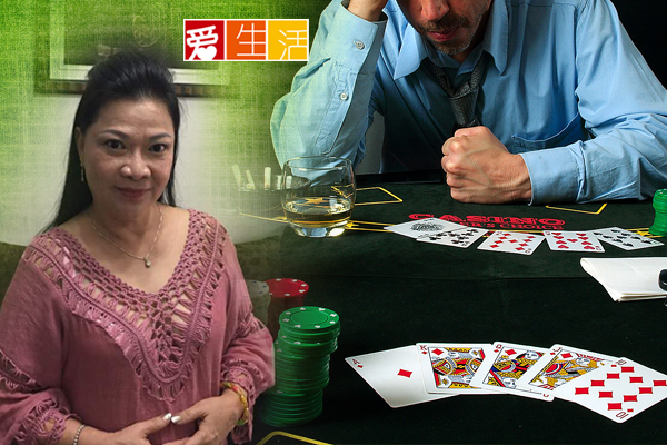 妙手医心146 拔赌根戒除赌瘾赌徒捡回一命 新生活报 Ilifepost爱生活