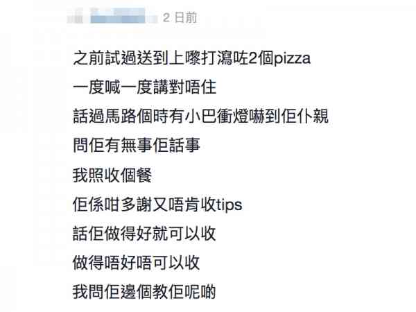 另一名网友亦分享自己的经历,更表示虽然pizza杯打翻了,但他一点都不介意。