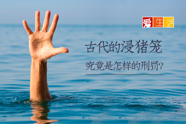 古代的 浸猪笼 究竟是怎样的刑罚 新生活报 Ilifepost爱生活