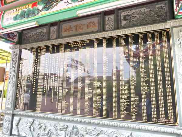 角头渔村藏灵庙,真君大帝暨篮啅公古庙之所以如此顺利建竣,有赖这些乐捐者无私的捐献。