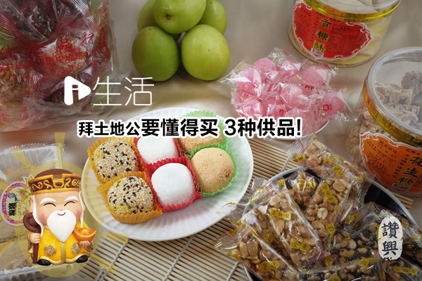 拜土地公 要懂得买 3种供品 新生活报 Ilifepost爱生活