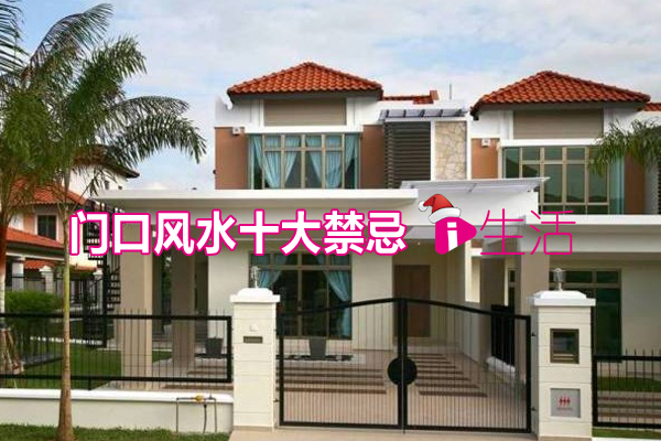门口风水十大禁忌 新生活报 Ilifepost爱生活 门口风水十大禁忌 新生活报 Ilifepost爱生活