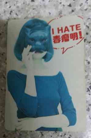 当年,《Yes》推出的“Yes!Card”大行其道,其中一款印有了“I Hate 毒瘤明”的字眼。