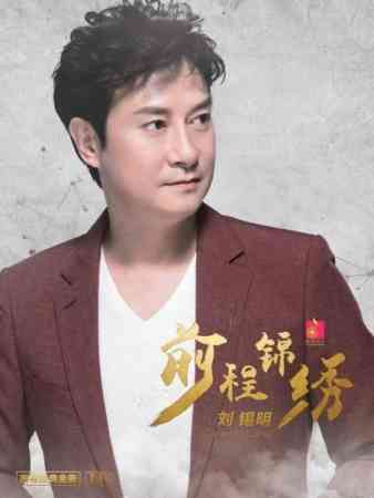 刘锡明从来没有放弃歌唱事业,2017年推出了专辑《前程锦绣》