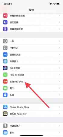 要关闭“SOS紧急服务”自动拨打紧急电话,大家可以进入“设定”>“紧急求助SOS”。