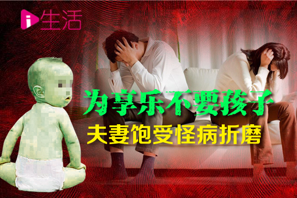 庙解婴灵泪 92：享受二人世界打掉胎儿 夫妻饱受怪病折磨