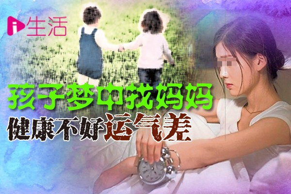 庙解婴灵泪 94：孩子梦中找妈妈 健康不好运气差