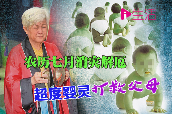 庙解婴灵泪 95：农历七月消灾解厄 超度婴灵打救父母