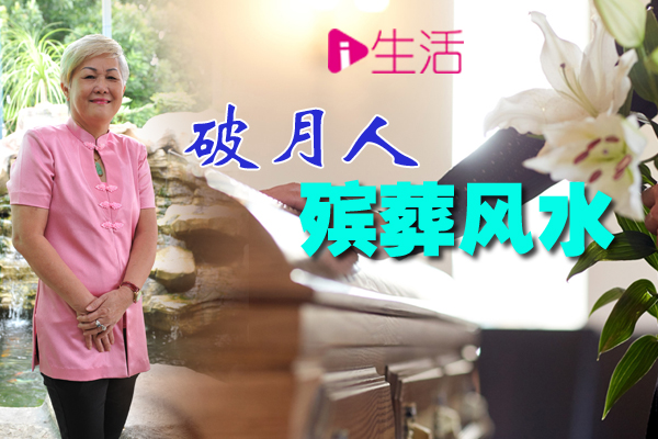 阴宅风水4：破月人殡葬风水