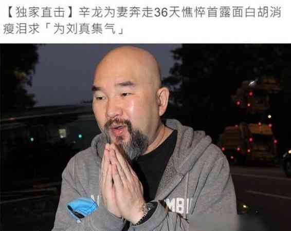 辛龙曾数度恳求各界齐齐为爱妻刘真集气加油。