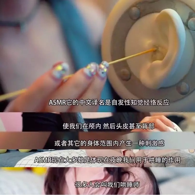 早期ASMR指的是产生特定的声音刺激人体颅内兴奋点,从而达到对大脑内部按摩的作用。
