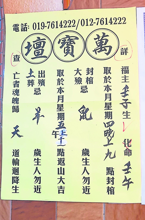 “日课”,上面说明往生者的出殡时辰、封棺时辰、与往生者相冲的岁数,以及“六道轮回”之处。