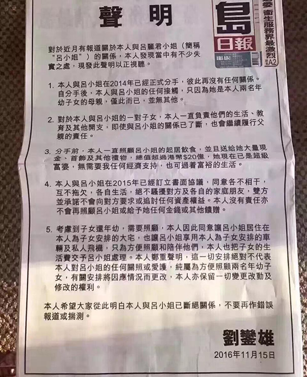 刘銮雄在香港各报头版刊登声明,宣布与女友吕丽君16年情断。