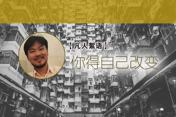 陈文贵：你得自己改变