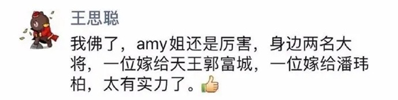王思聪在朋友圈发文表示，“Amy姐”成功打造了郭富城和潘玮柏的婚姻，“太有实力了”。
