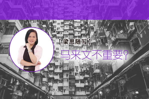 梁洁莹 马来文不重要 新生活报 Ilifepost爱生活 梁洁莹 马来文不重要 新生活报 Ilifepost爱生活
