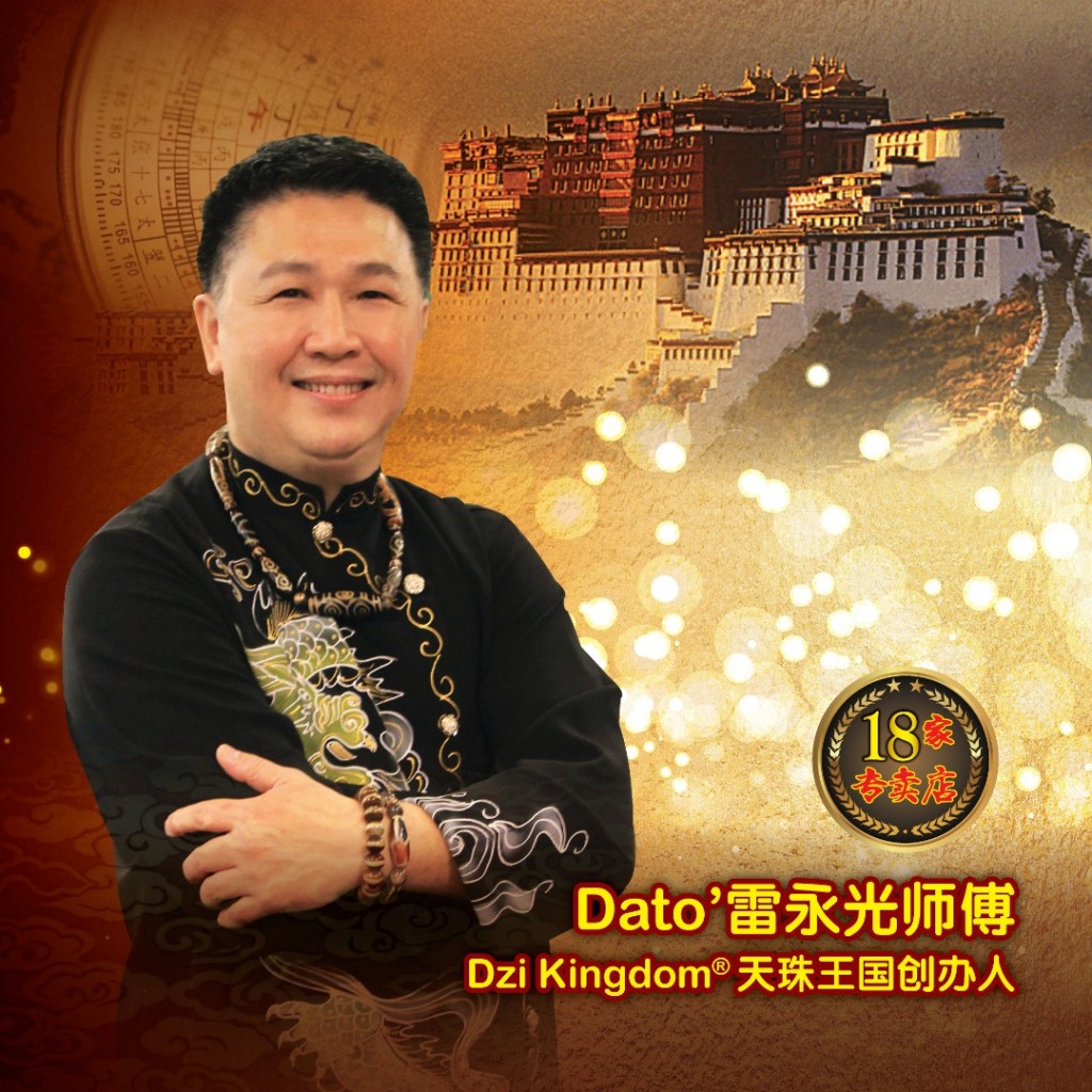 Dzi Kingdom®天珠王国至尊创办人Dato’雷永光师傅(Dato’ Martin Lui)