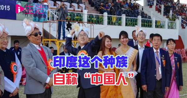 风俗大不同 自称中国人的库基族只学汉语不和印度人联姻 新生活报 Ilifepost爱生活 风俗大不同 自称中国人的库基族只学汉语不和印度人联姻 新生活报 Ilifepost爱生活