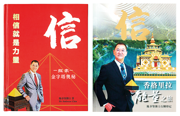 陈幸坚博士的两本著作《相信就是力量》和《香格里拉能量之旅》封面同时印上“信”字,协助他启动了源源不绝的正能量。
