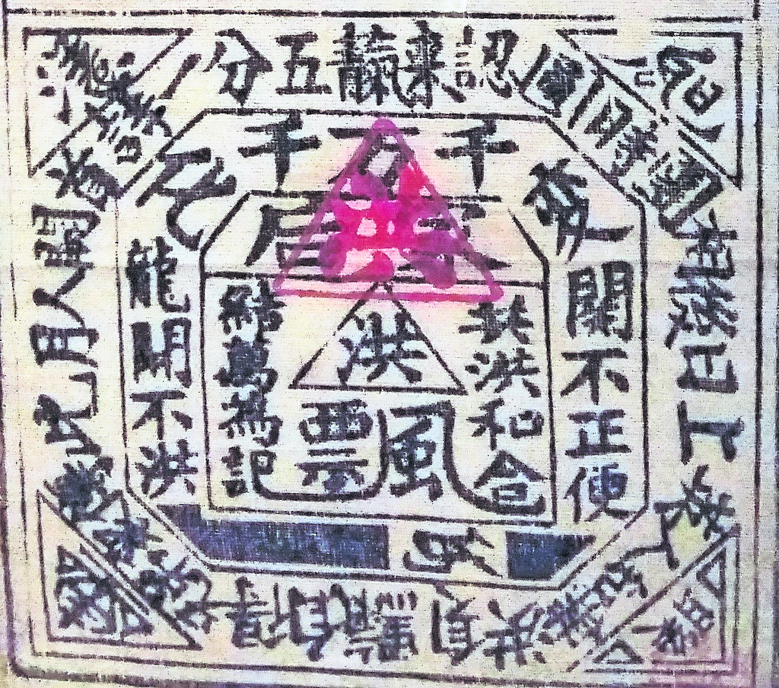 义兴公司的八卦图，八卦内圈的“洪”由三角形围起来，喻意“三合”，“洪”乃洪门，因此洪门会、天地会、三合会实为一家。