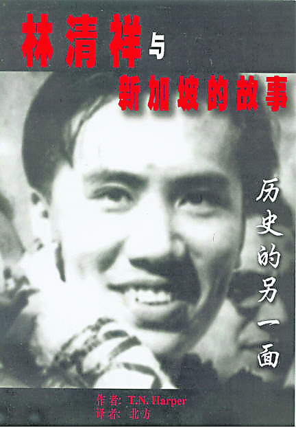 英国著名历史学家哈伯(T.N.HARPER)所撰写的LIM CHIN SIONG AND THE SINGAPORE STORY华文翻译单行本的封面。