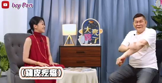 台湾名主持人澎恰恰也是Ivy老师节目上的嘉宾，他对老师占卜结果准确到鸡皮疙瘩！