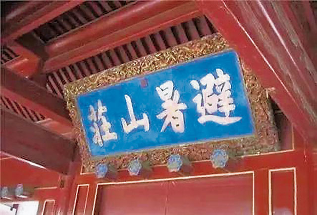 这块错别字匾额至今还能堂而皇之地挂在避暑山庄正宫内午门中门上方呢!