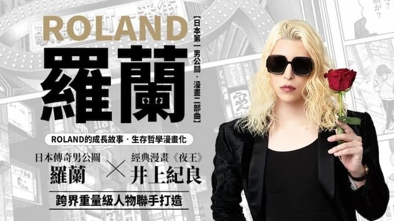特别绘制的自传漫画《ROLAND·罗兰》起步篇日本已经发售,海外则是2022年2月开始贩售。