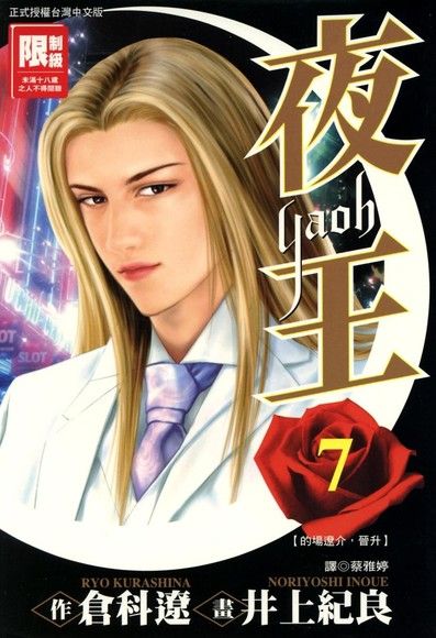 一头金发的圣也先生是牛郎漫画《夜王》中的反派,而罗兰因为憧憬圣也,因此在入行初期也然了一头金发。