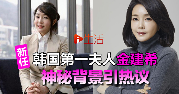 传曾是酒家女 拥有明星级美貌韩国新任总统夫人的 神秘背景 引热议 新生活报 Ilifepost爱生活