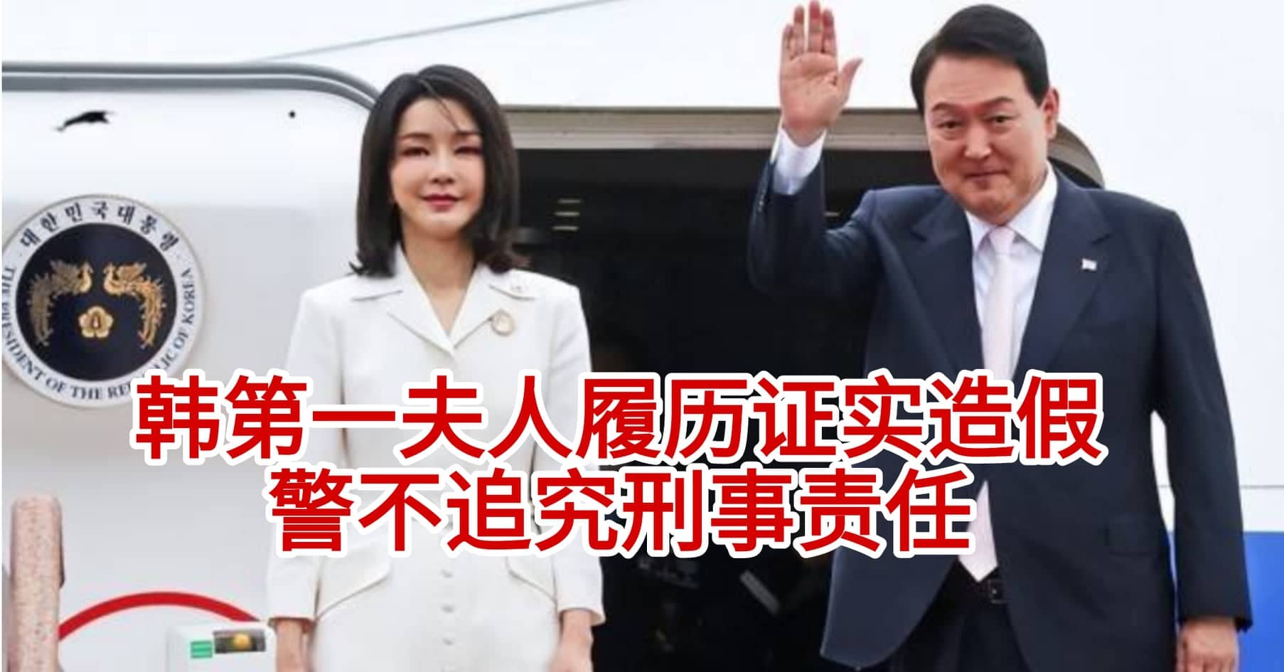 韩第一夫人履历证实造假警不追究刑事责任 新生活报 Ilifepost爱生活 韩第一夫人履历证实造假警不追究刑事责任 新生活报 Ilifepost爱生活