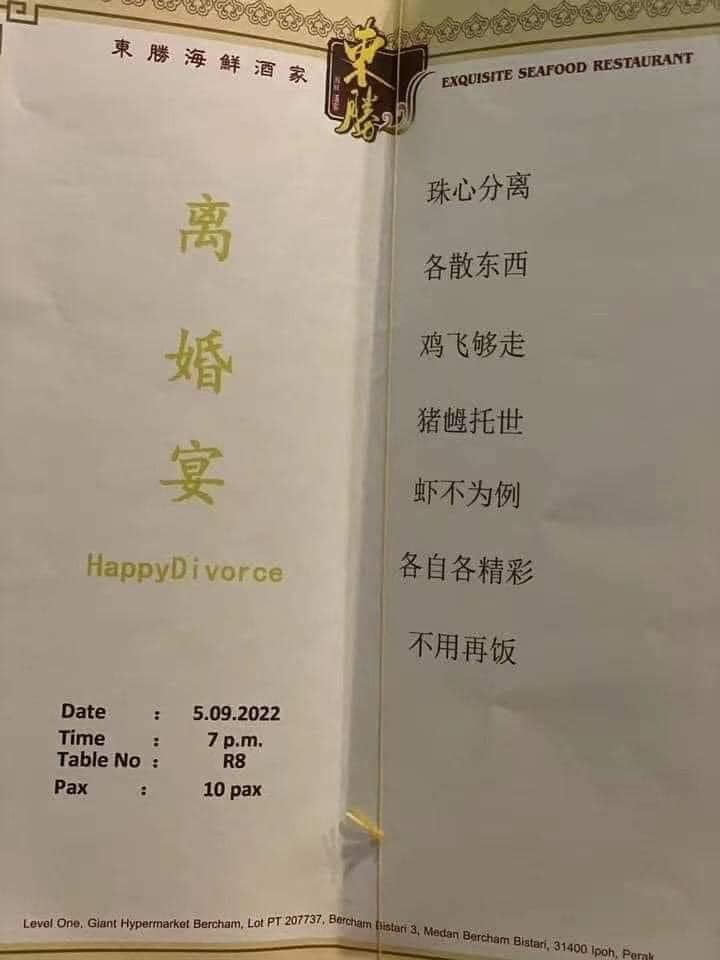 离婚宴菜单曝光 2