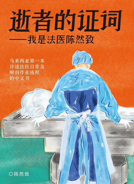 陈然致的新书成为马来西亚第一本描述法医日常及解剖流程的中文书。