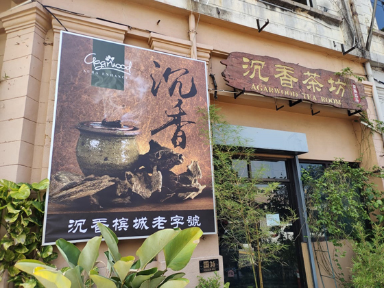 槟城老字号沉香店Agarwood Aura Enchancer,是一间买到沉香珍品的老店。