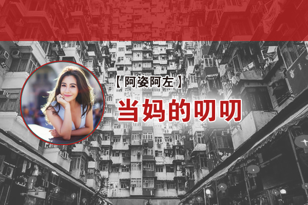 阿左：当妈的叨叨