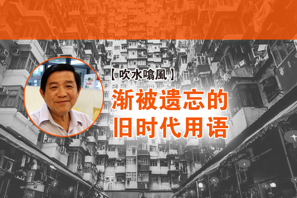 李系德：渐被遗忘的旧时代用语