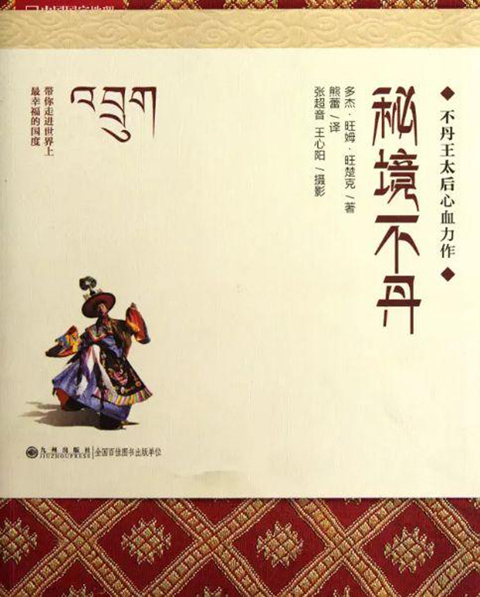 大王后不仅拥有美貌,还以才情出众,她以《秘境不丹》为题创作了一本书,展示了她对不丹的深刻理解,文笔优美令人叹为观止。
