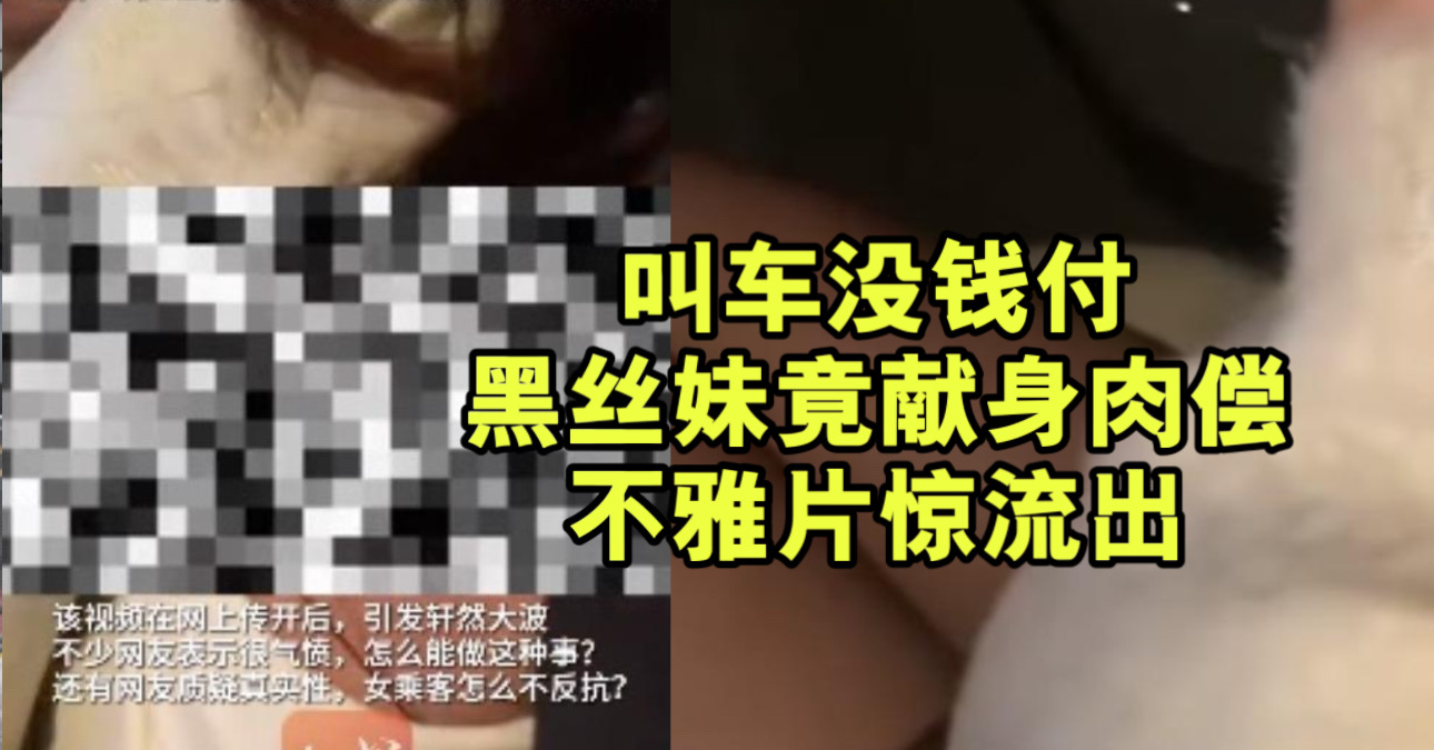 肉偿 叫车没钱付黑丝妹竟献身肉偿不雅片惊流出| 新生活报- ILifePost爱生活