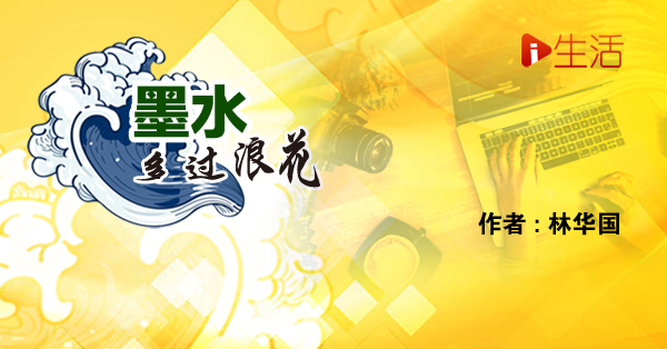 【墨水多过浪花】林华国：右手拉伊党，左手打土团