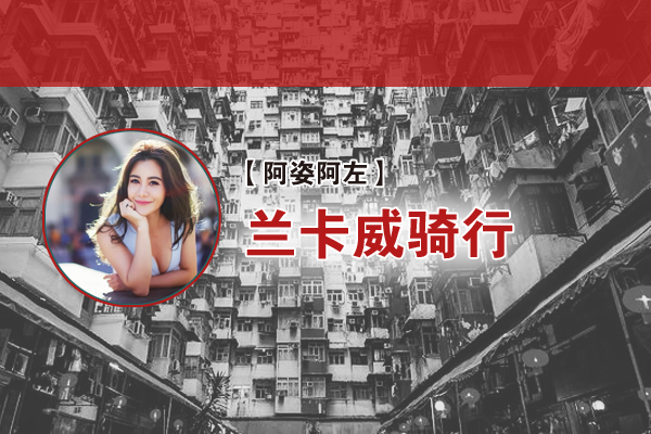 阿左：兰卡威骑行