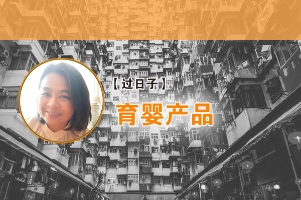 白洁玲：育婴产品